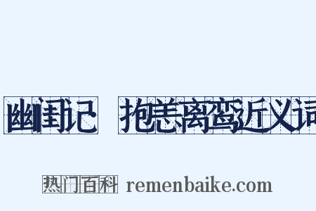 幽闺记·抱恙离鸾近义词是什么意思的图片